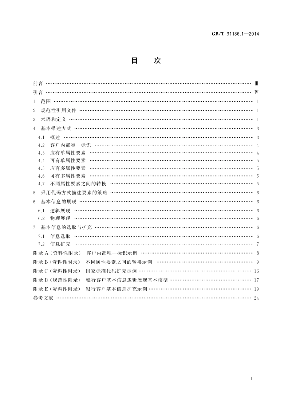 GB／T 31186.1-2014 银行客户基本信息描述规范 第1部分：描述模型.pdf_第2页