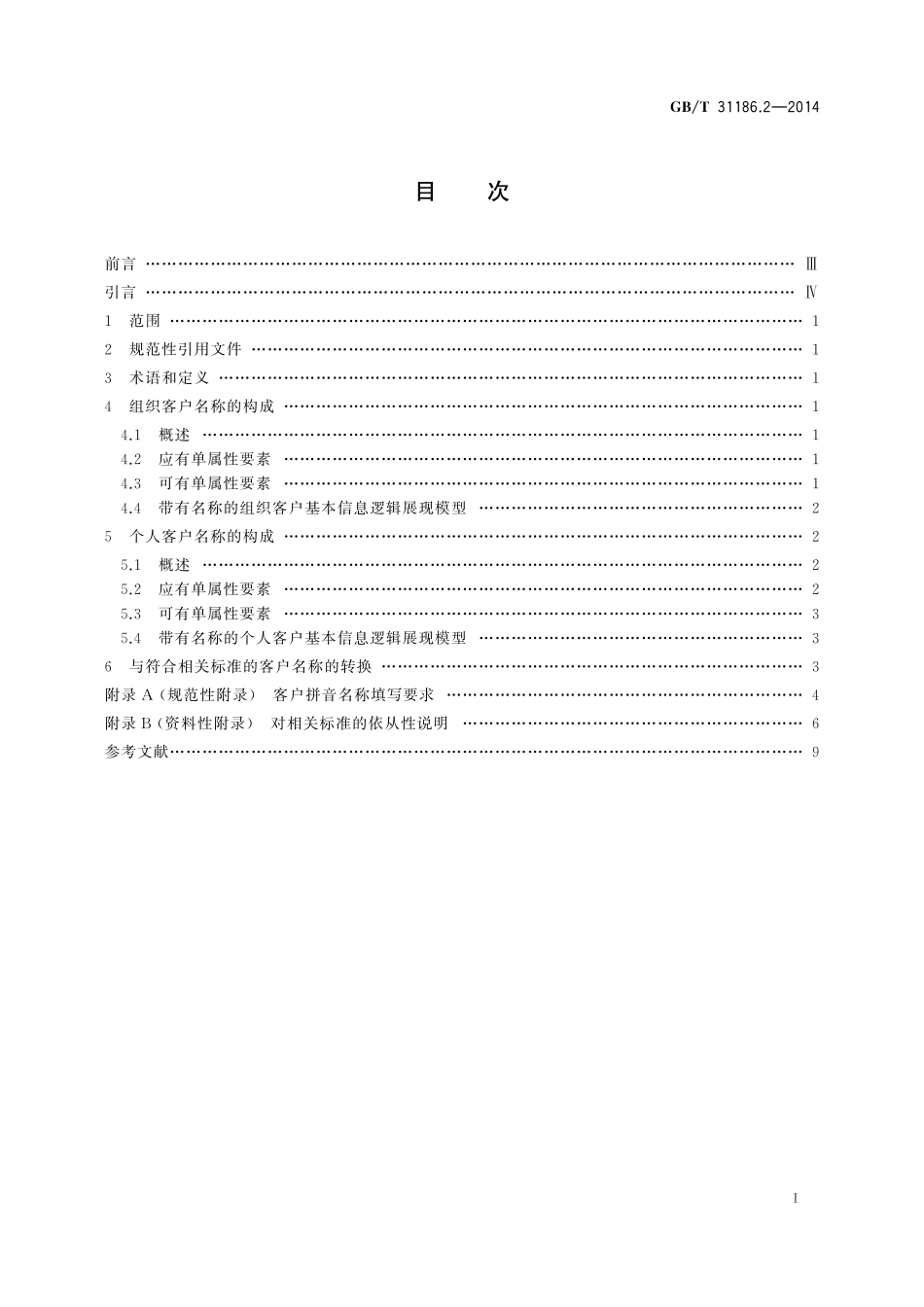 GB／T 31186.2-2014 银行客户基本信息描述规范 第2部分：名称.pdf_第2页