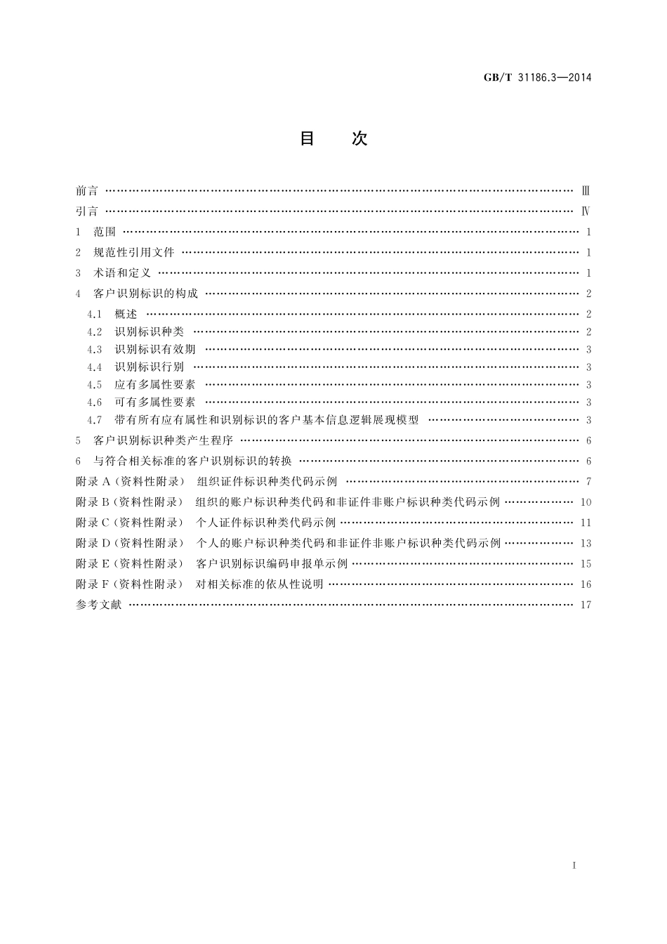 GB／T 31186.3-2014 银行客户基本信息描述规范 第3部分：识别标识.pdf_第2页