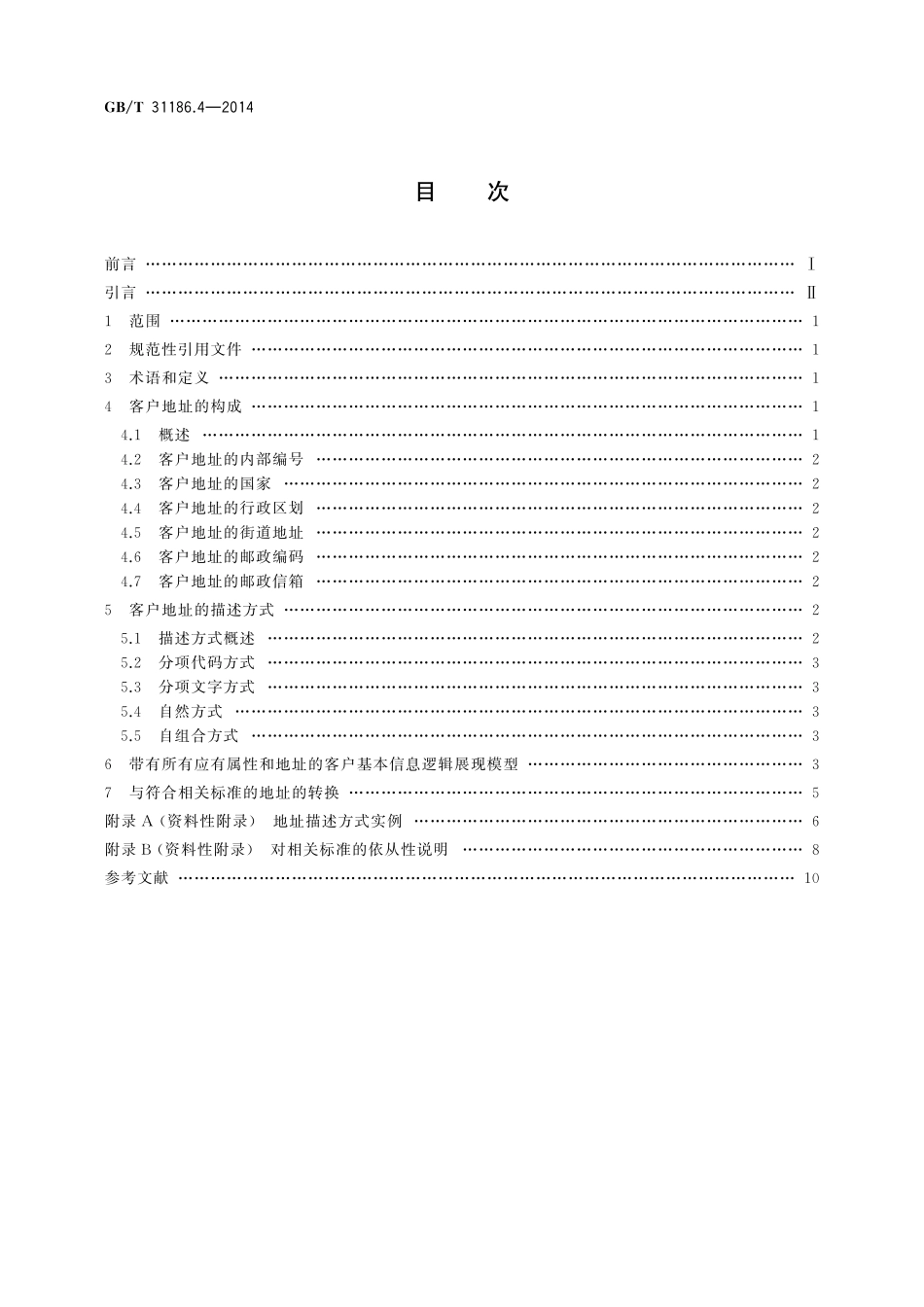 GB／T 31186.4-2014 银行客户基本信息描述规范 第4部分：地址.pdf_第2页