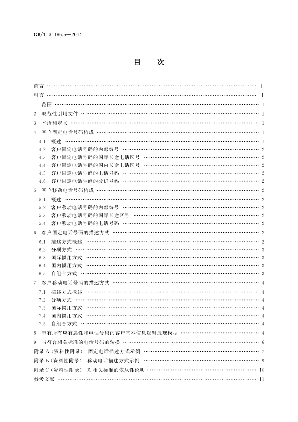 GB／T 31186.5-2014 银行客户基本信息描述规范 第5部分：电话号码.pdf_第2页