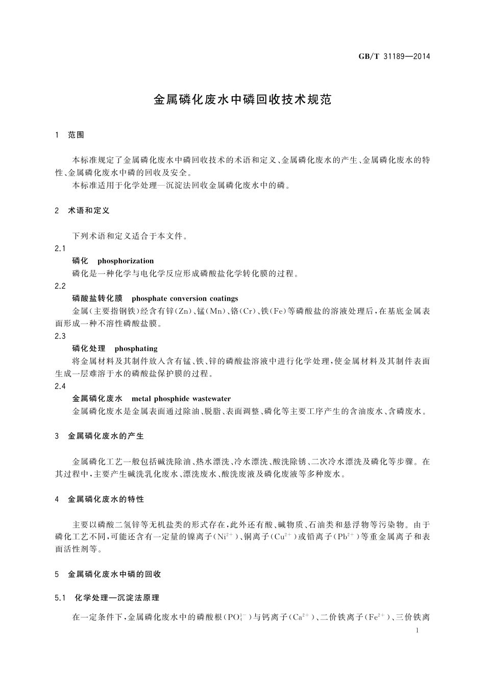 GB／T 31189-2014 金属磷化废水中磷回收技术规范.pdf_第3页