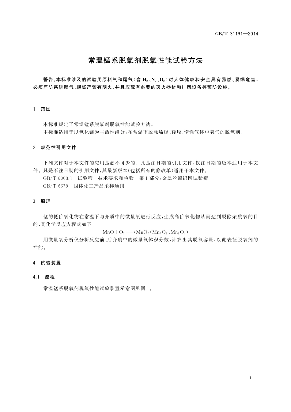 GB／T 31191-2014 常温锰系脱氧剂脱氧性能试验方法.pdf_第3页