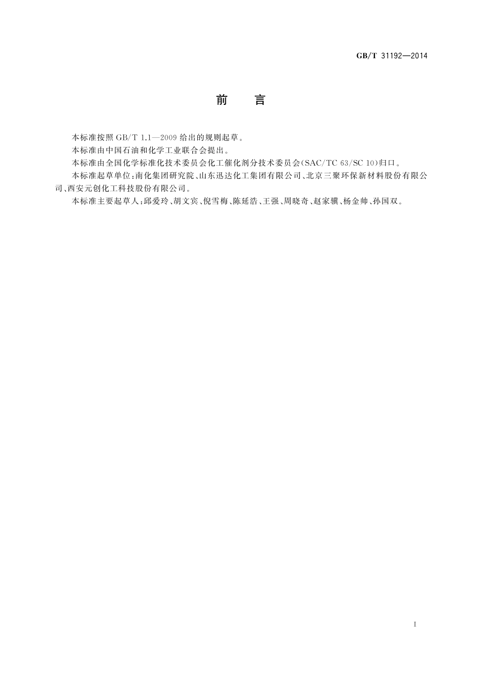 GB／T 31192-2014 常温铜系脱砷剂砷容试验方法.pdf_第2页