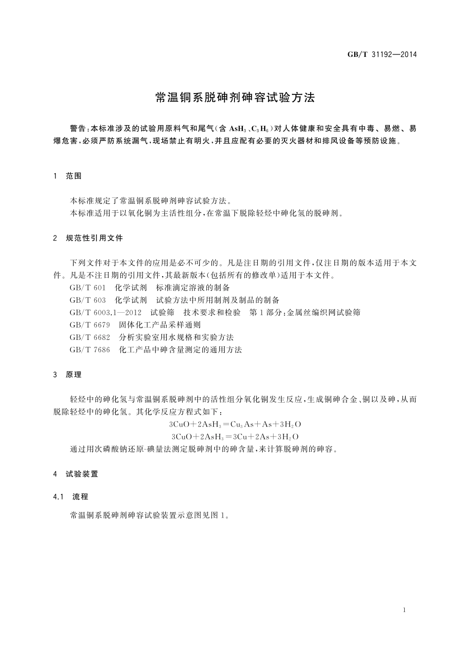 GB／T 31192-2014 常温铜系脱砷剂砷容试验方法.pdf_第3页