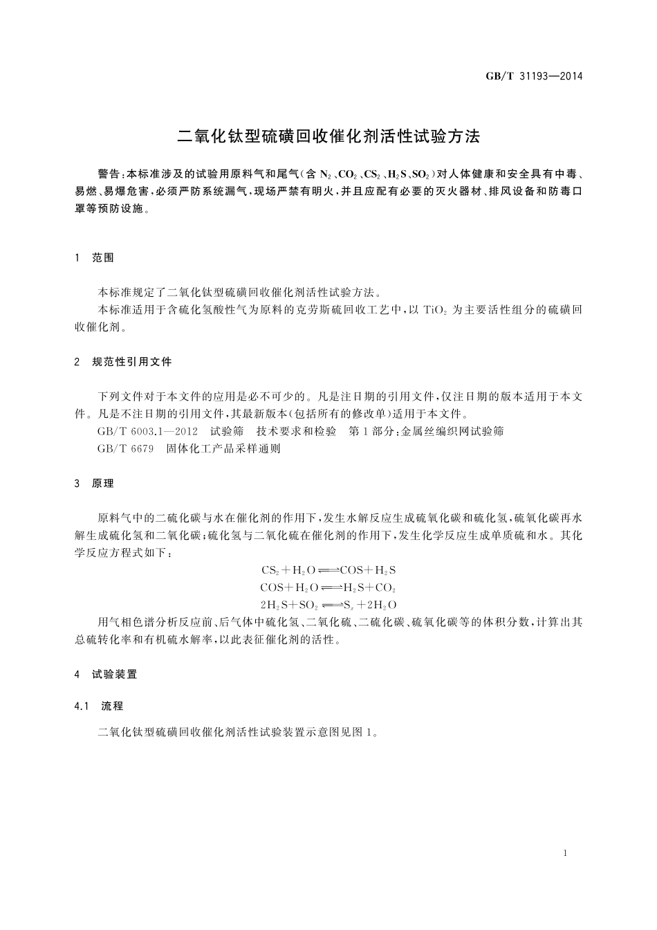 GB／T 31193-2014 二氧化钛型硫磺回收催化剂活性试验方法.pdf_第3页