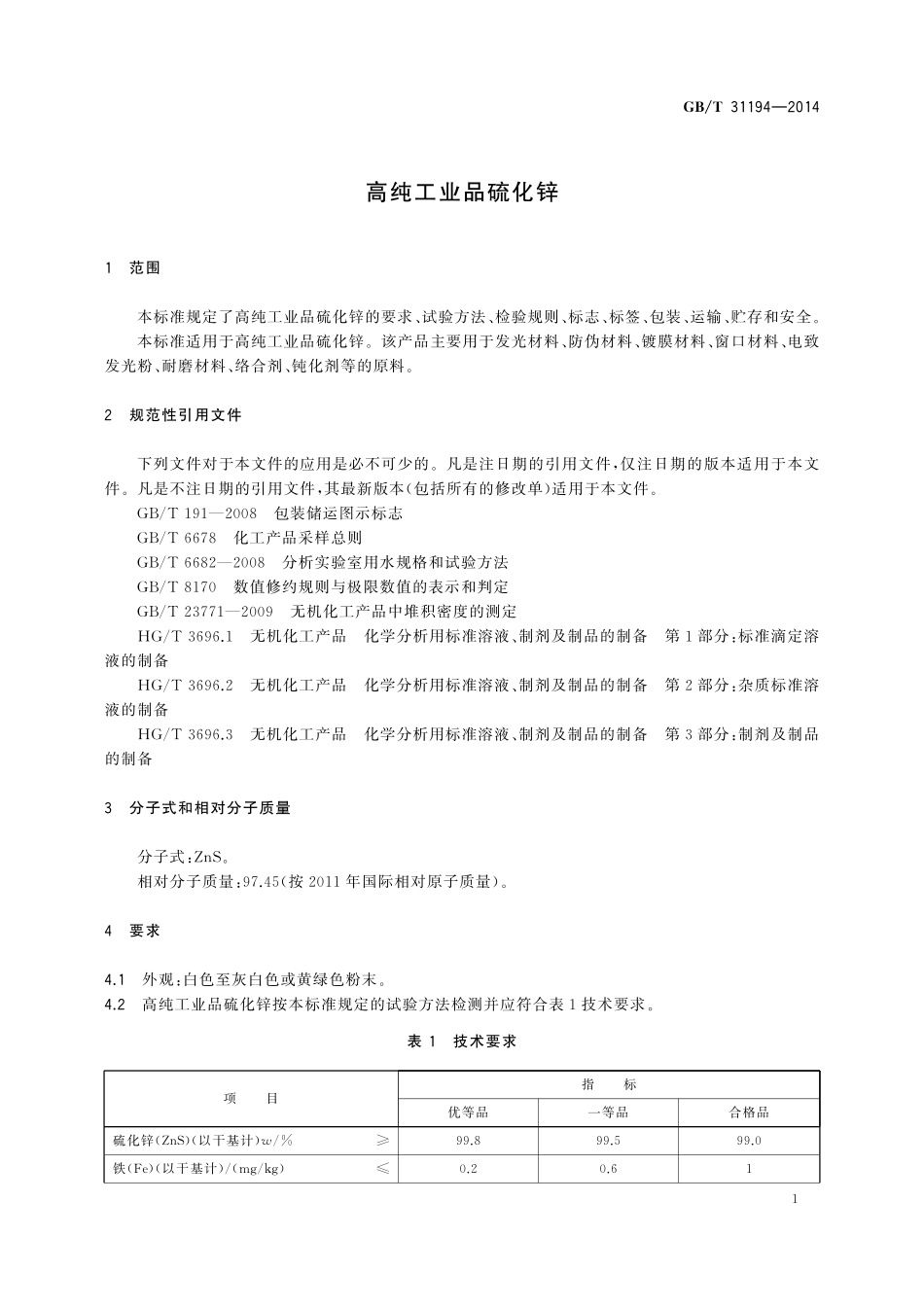 GB／T 31194-2014 高纯工业品硫化锌.pdf_第3页