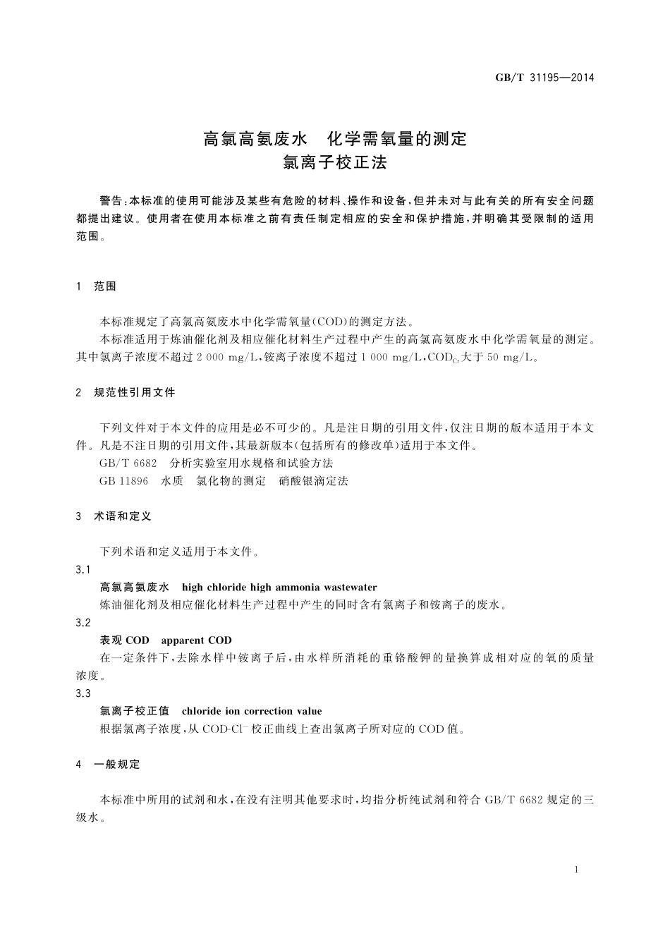 GB／T 31195-2014 高氯高氨废水 化学需氧量的测定 氯离子校正法.pdf_第3页