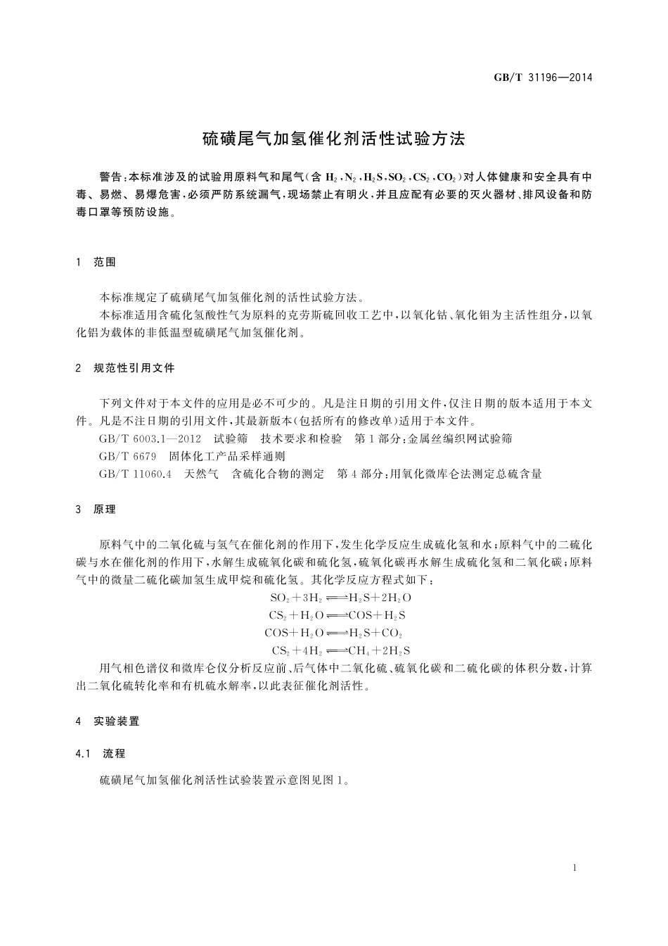GB／T 31196-2014 硫磺尾气加氢催化剂活性试验方法.pdf_第3页