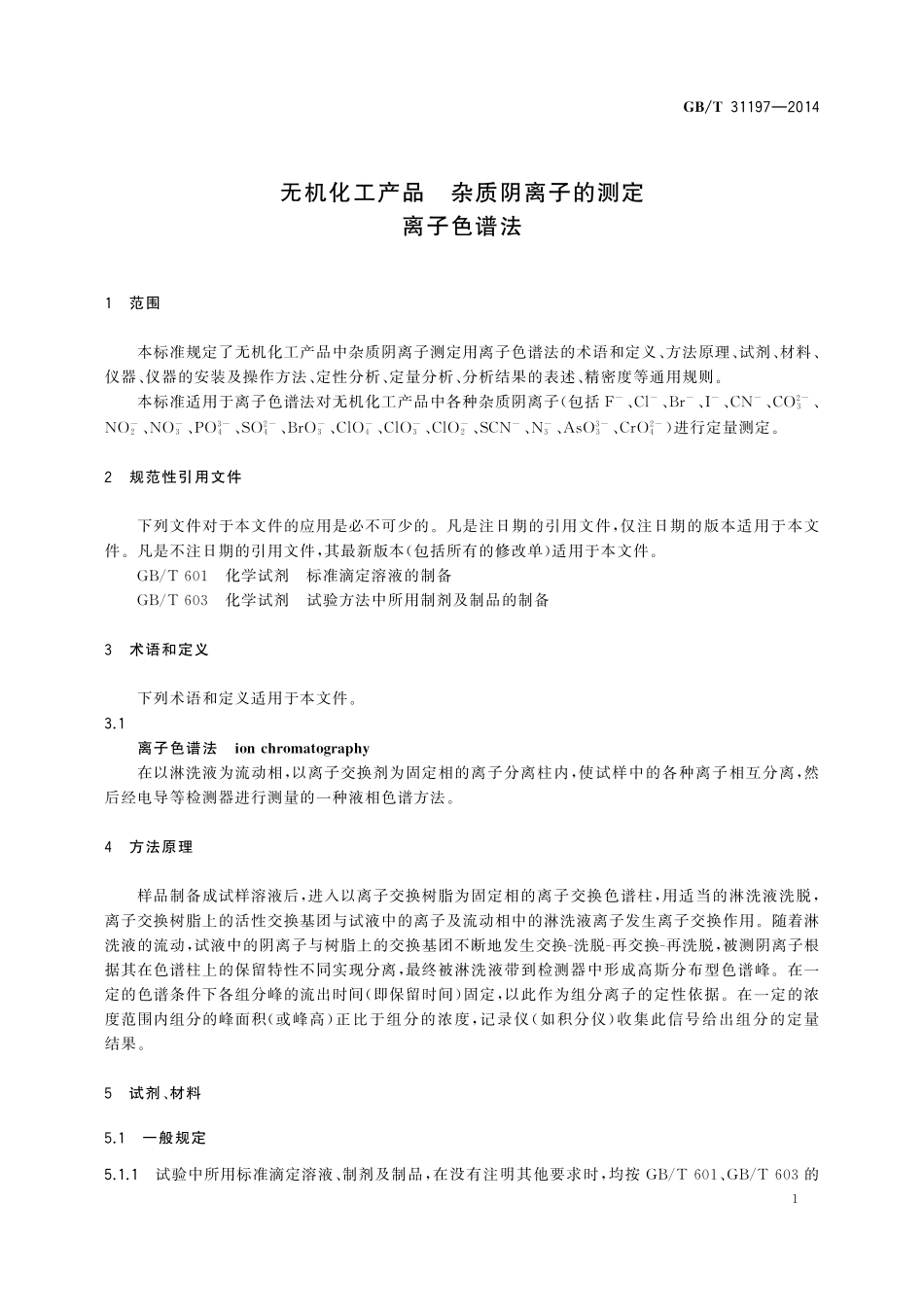 GB／T 31197-2014 无机化工产品 杂质阴离子的测定 离子色谱法.pdf_第3页