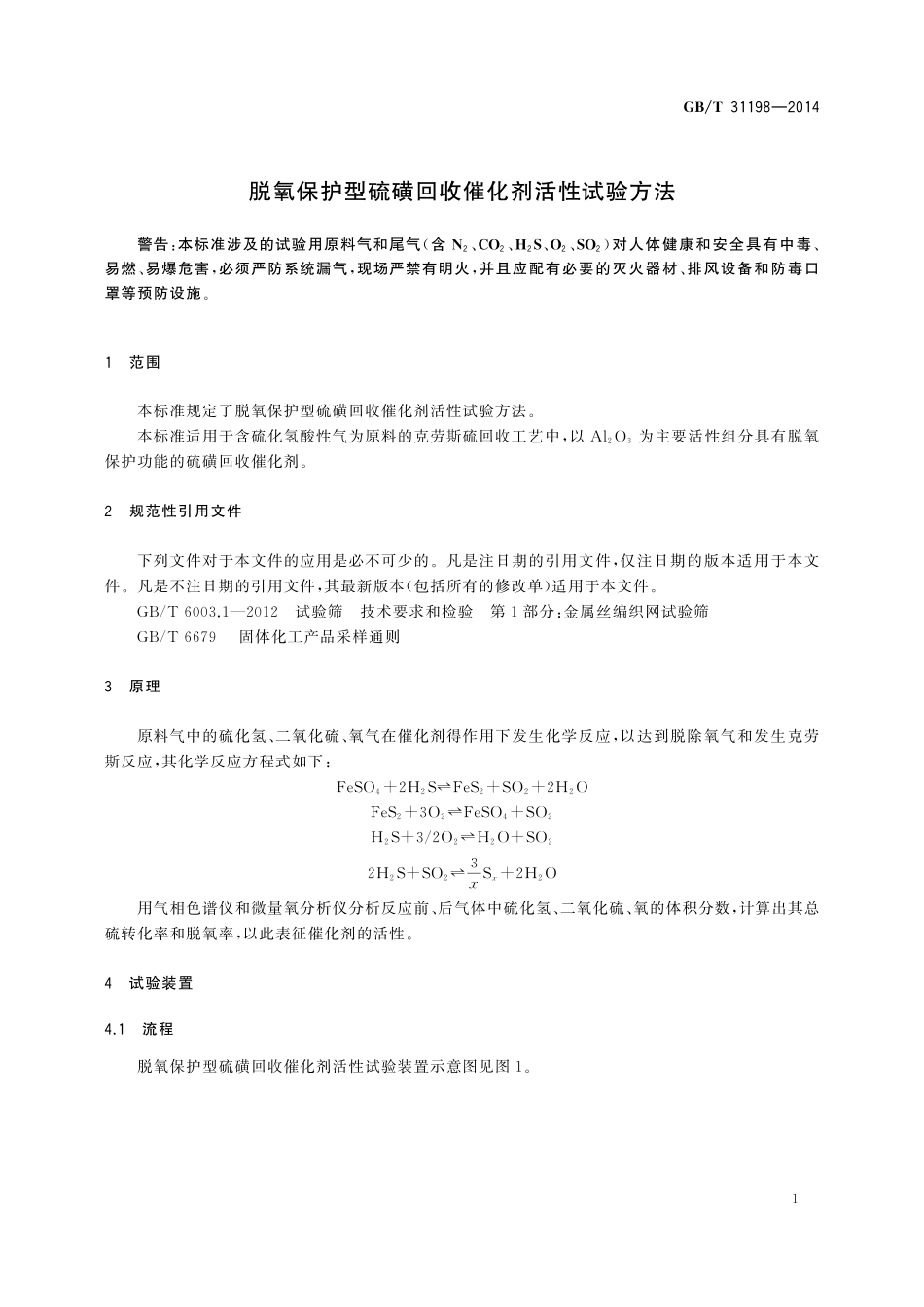GB／T 31198-2014 脱氧保护型硫磺回收催化剂活性试验方法.pdf_第3页
