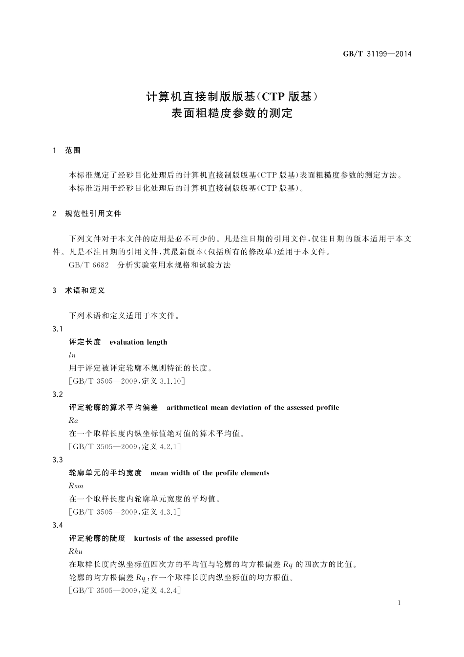 GB／T 31199-2014 计算机直接制版版基（CTP版基) 表面粗糙度参数的测定.pdf_第3页