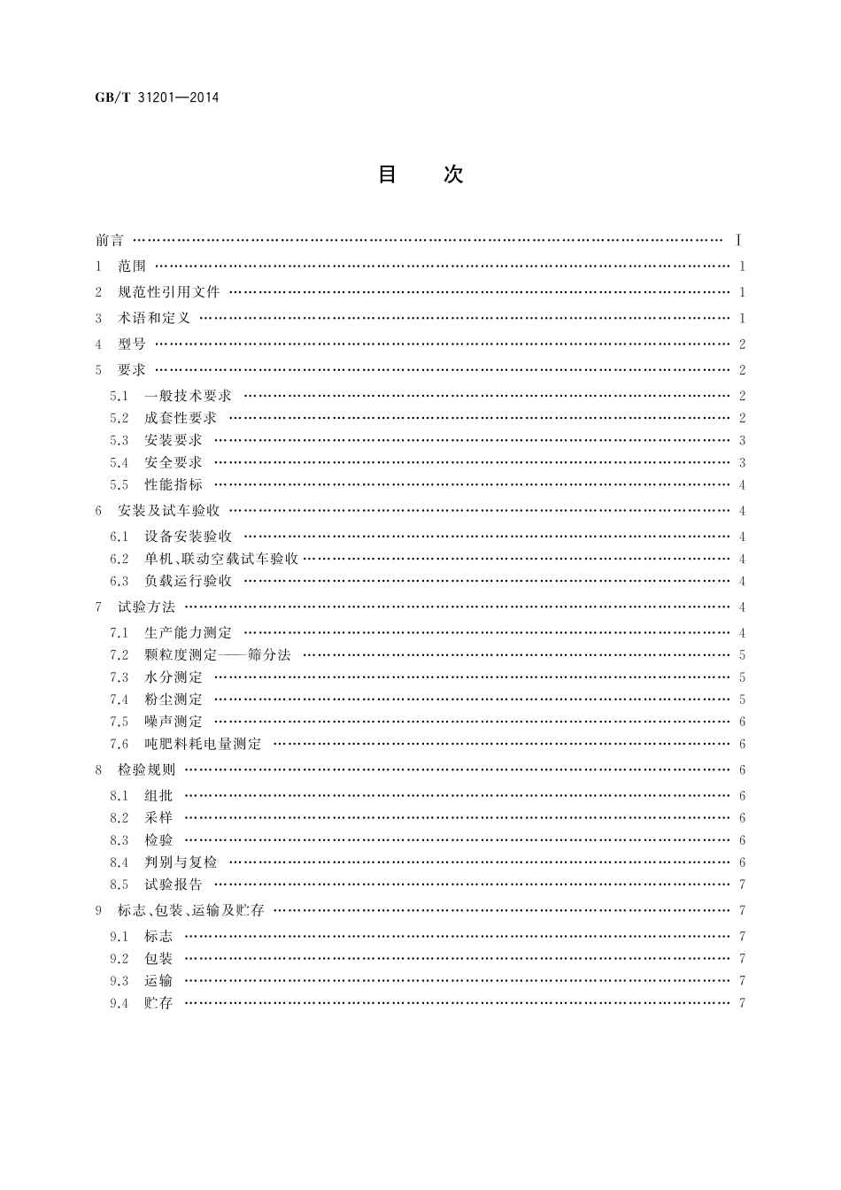 GB／T 31201-2014 复合肥（缓控释）生产成套设备.pdf_第2页