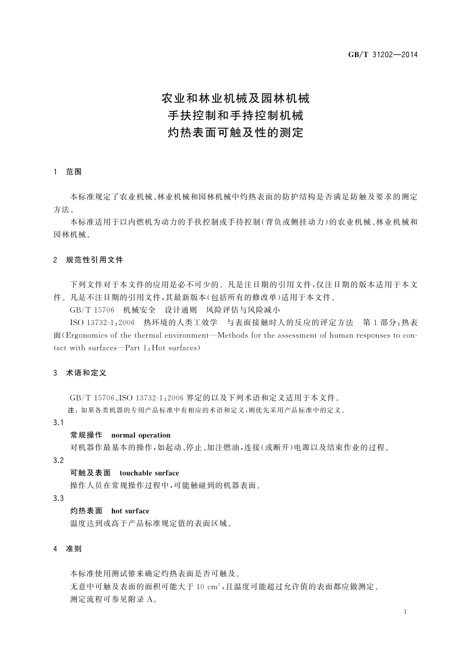 GB／T 31202-2014 农业和林业机械及园林机械 手扶控制和手持控制机械 灼热表面可触及性的测定.pdf_第3页