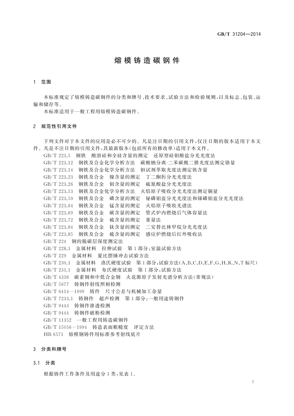 GB／T 31204-2014 熔模铸造碳钢件.pdf_第3页