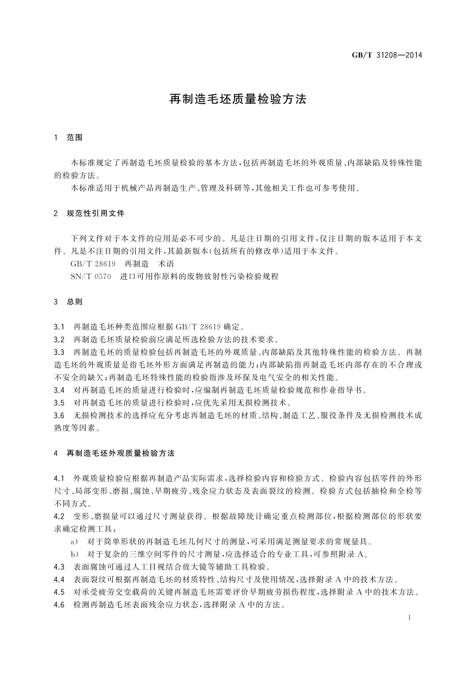 GB／T 31208-2014 再制造毛坯质量检验方法.pdf_第3页