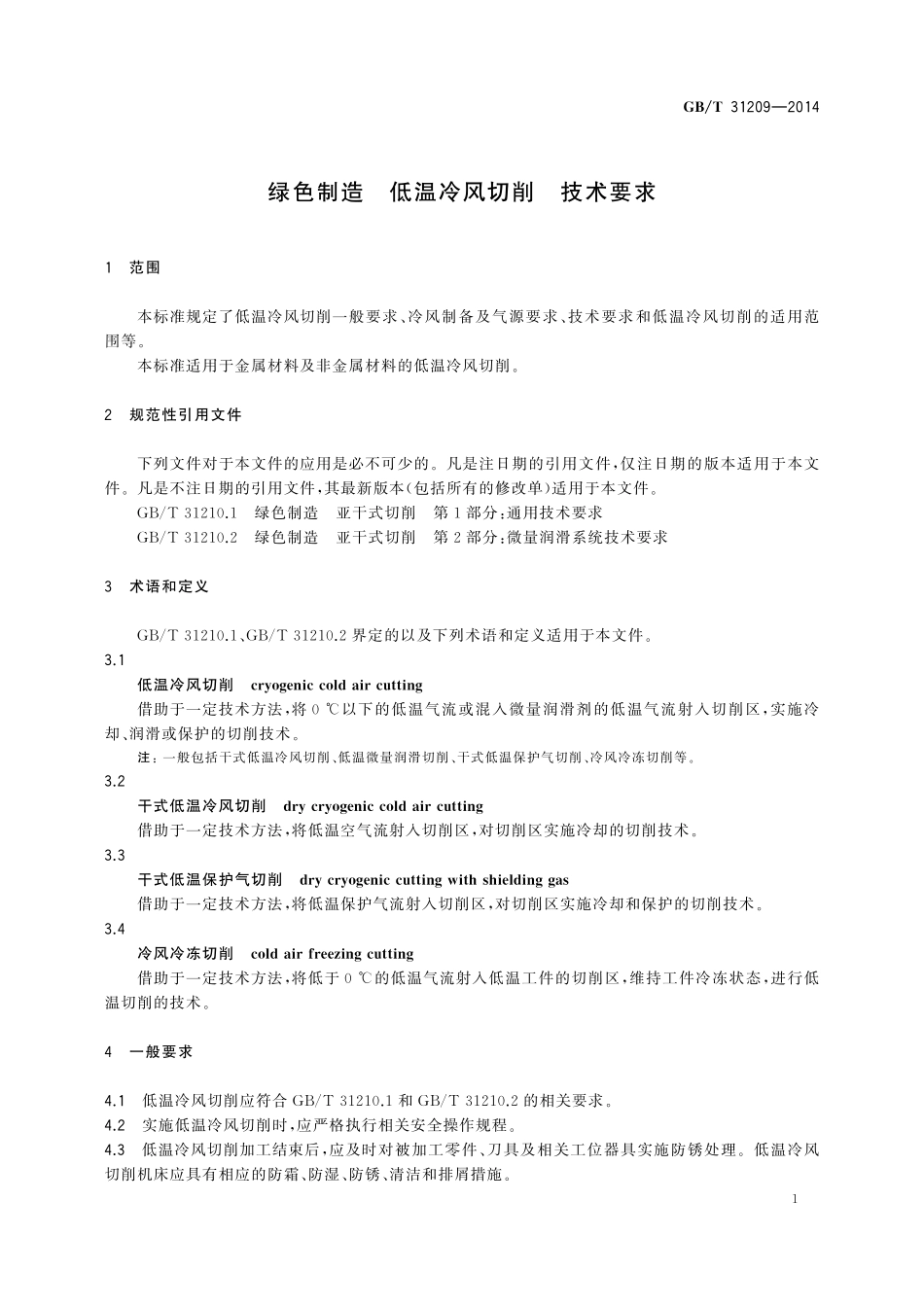 GB／T 31209-2014 绿色制造 低温冷风切削 技术要求.pdf_第3页