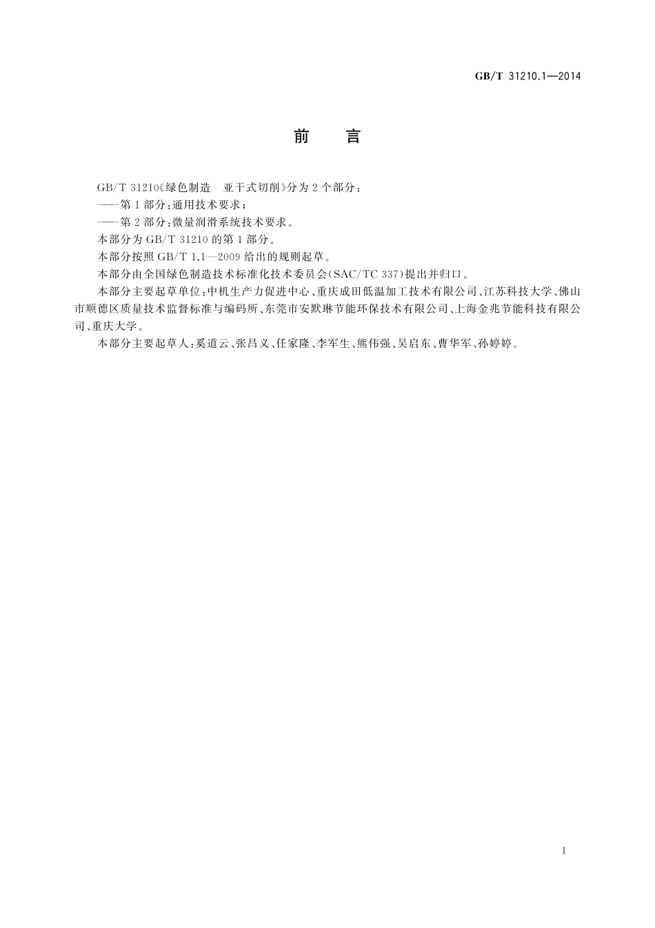 GB／T 31210.1-2014 绿色制造 亚干式切削 第1部分：通用技术要求.pdf_第3页