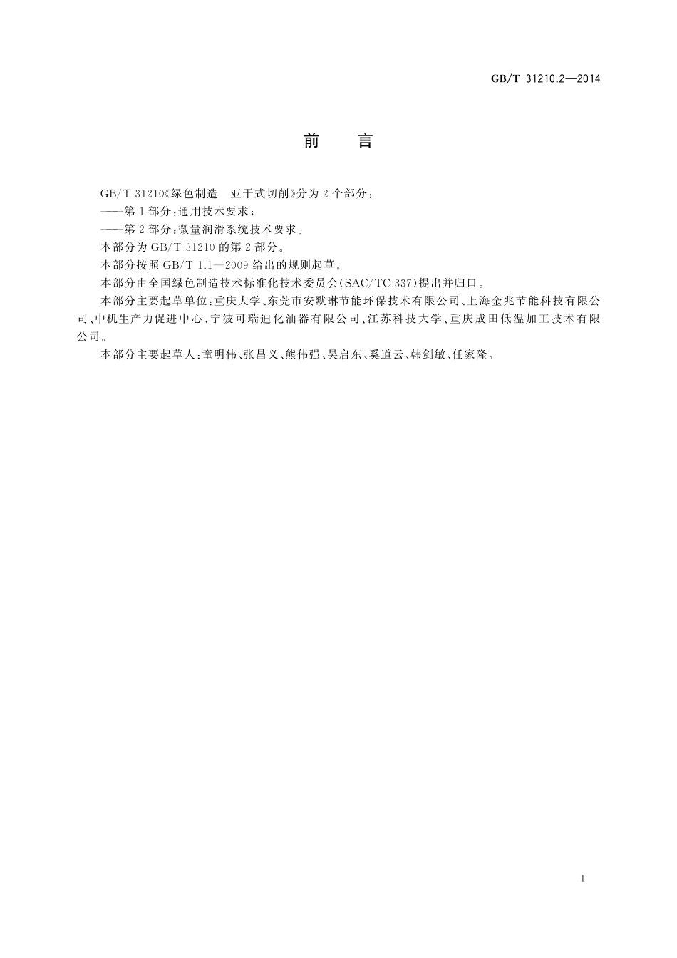 GB／T 31210.2-2014 绿色制造 亚干式切削 第2部分：微量润滑系统技术要求.pdf_第3页