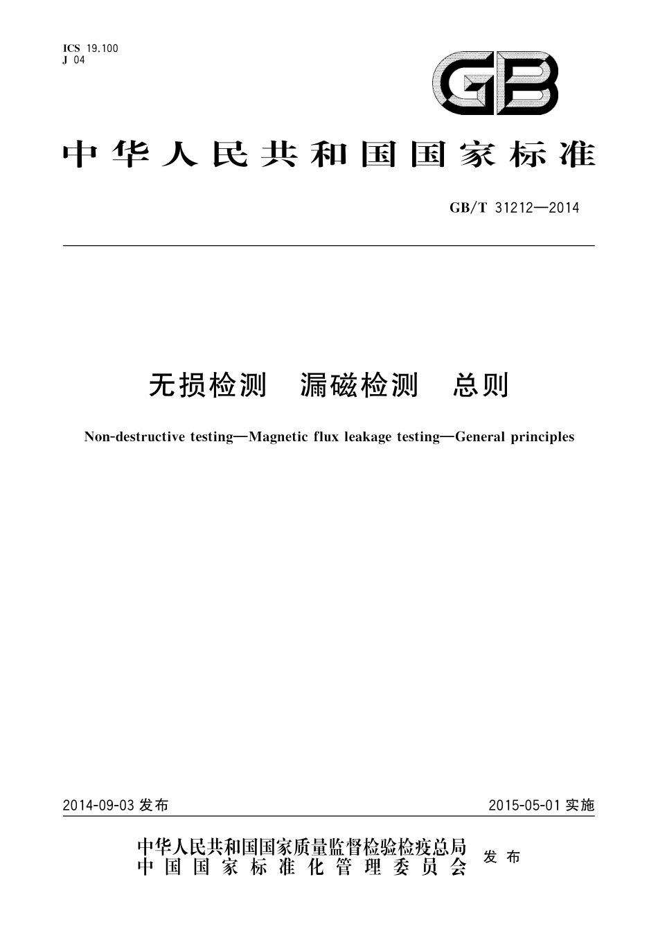 GB／T 31212-2014 无损检测 漏磁检测 总则.pdf_第1页