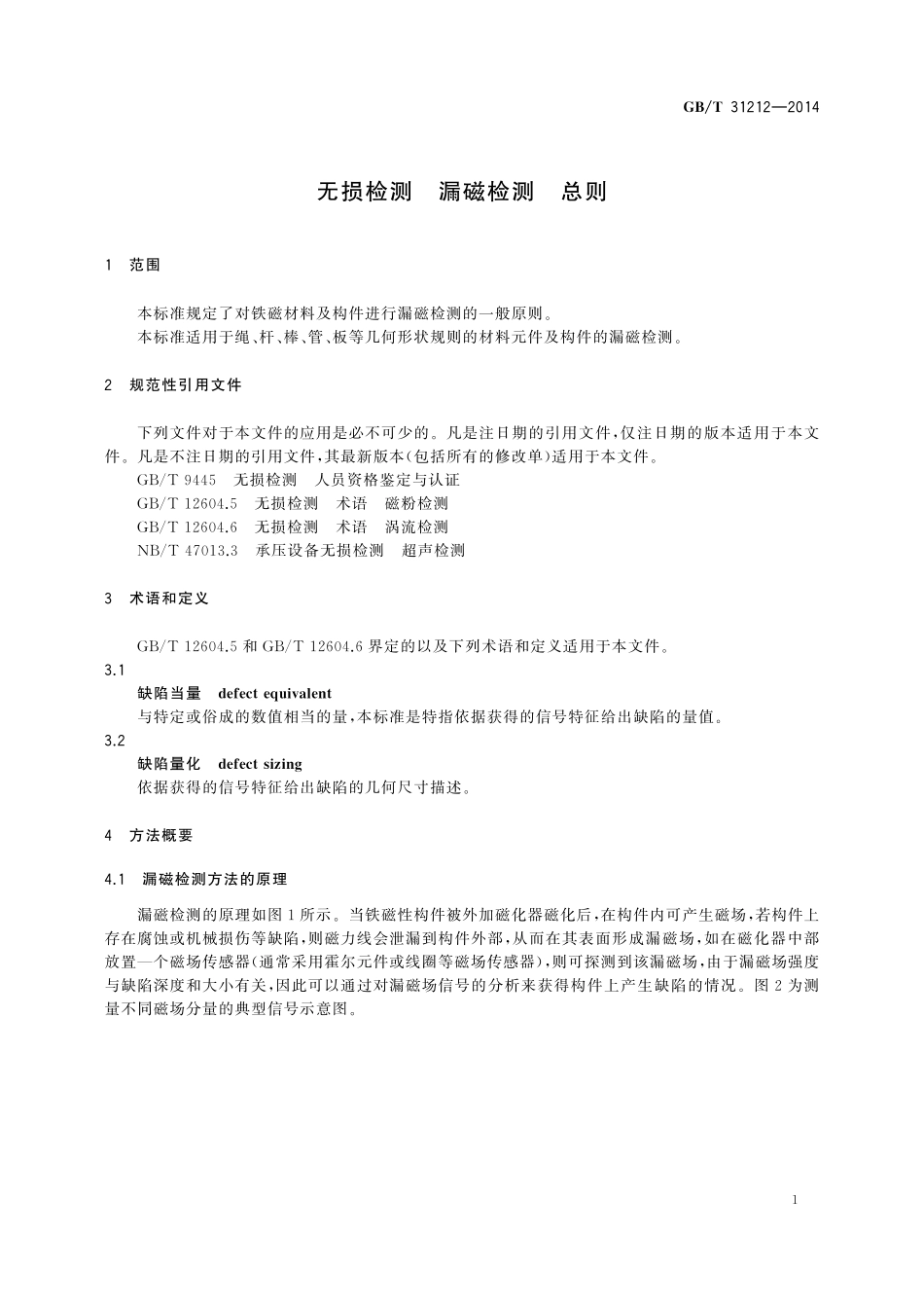 GB／T 31212-2014 无损检测 漏磁检测 总则.pdf_第3页