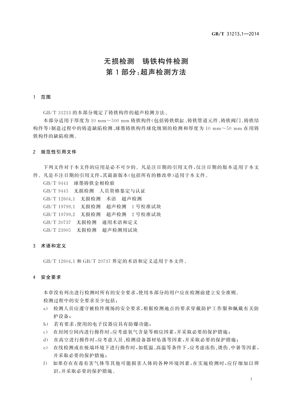 GB／T 31213.1-2014 无损检测 铸铁构件检测 第1部分：超声检测方法.pdf_第3页