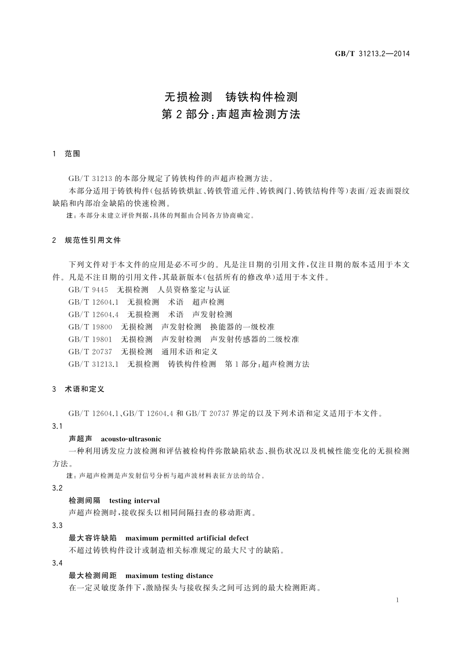GB／T 31213.2-2014 无损检测 铸铁构件检测 第2部分：声超声检测方法.pdf_第3页