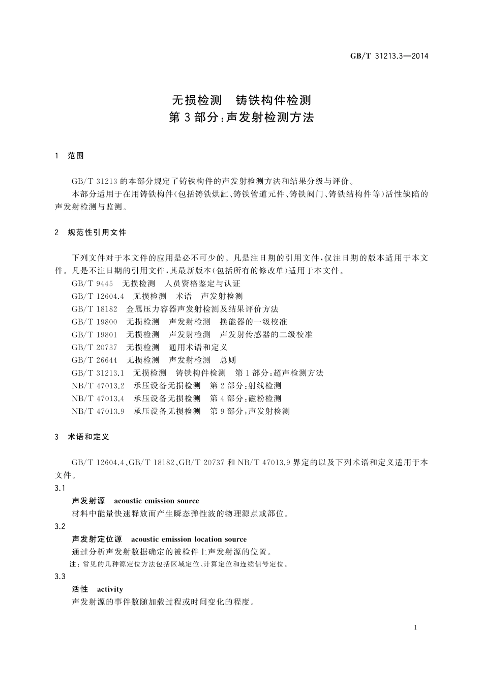 GB／T 31213.3-2014 无损检测 铸铁构件检测 第3部分：声发射检测方法.pdf_第3页