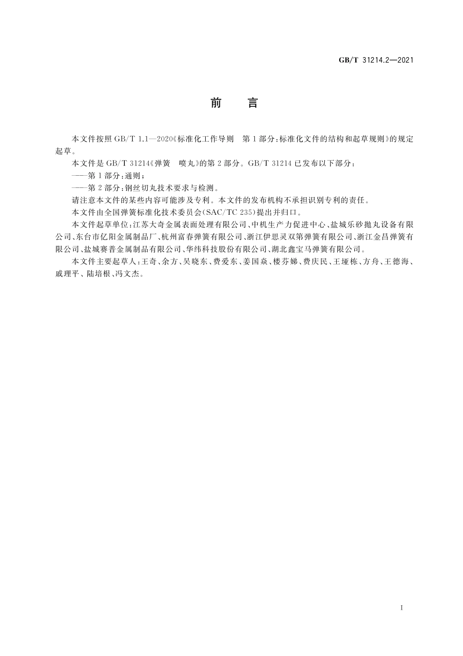 GB／T 31214.2-2021 弹簧 喷丸 第2部分：钢丝切丸技术要求与检测.pdf_第2页