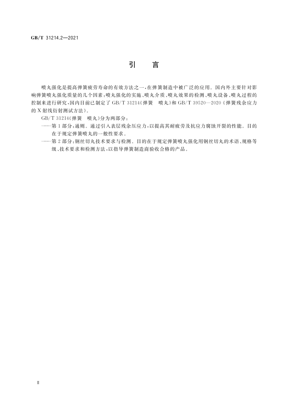 GB／T 31214.2-2021 弹簧 喷丸 第2部分：钢丝切丸技术要求与检测.pdf_第3页