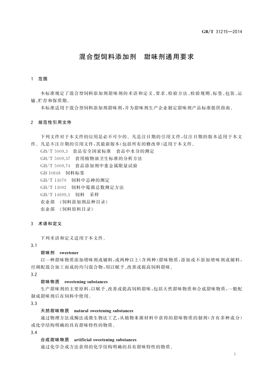 GB／T 31215-2014 混合型饲料添加剂 甜味剂通用要求.pdf_第3页