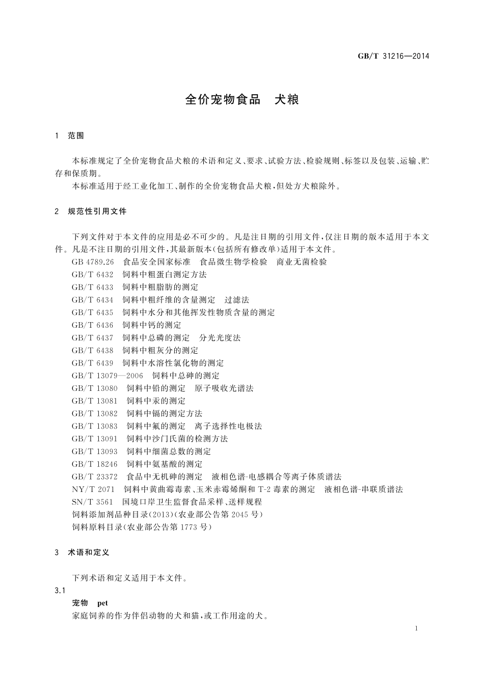 GB／T 31216-2014 全价宠物食品 犬粮.pdf_第3页