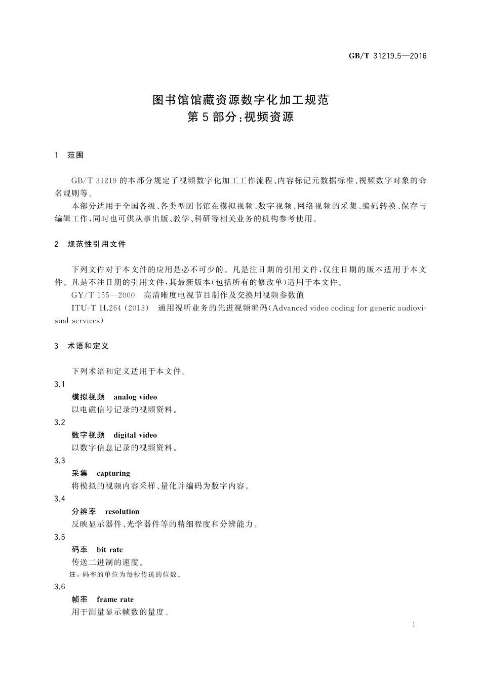 GB／T 31219.5-2016 图书馆馆藏资源数字化加工规范 第5部分：视频资源.pdf_第3页