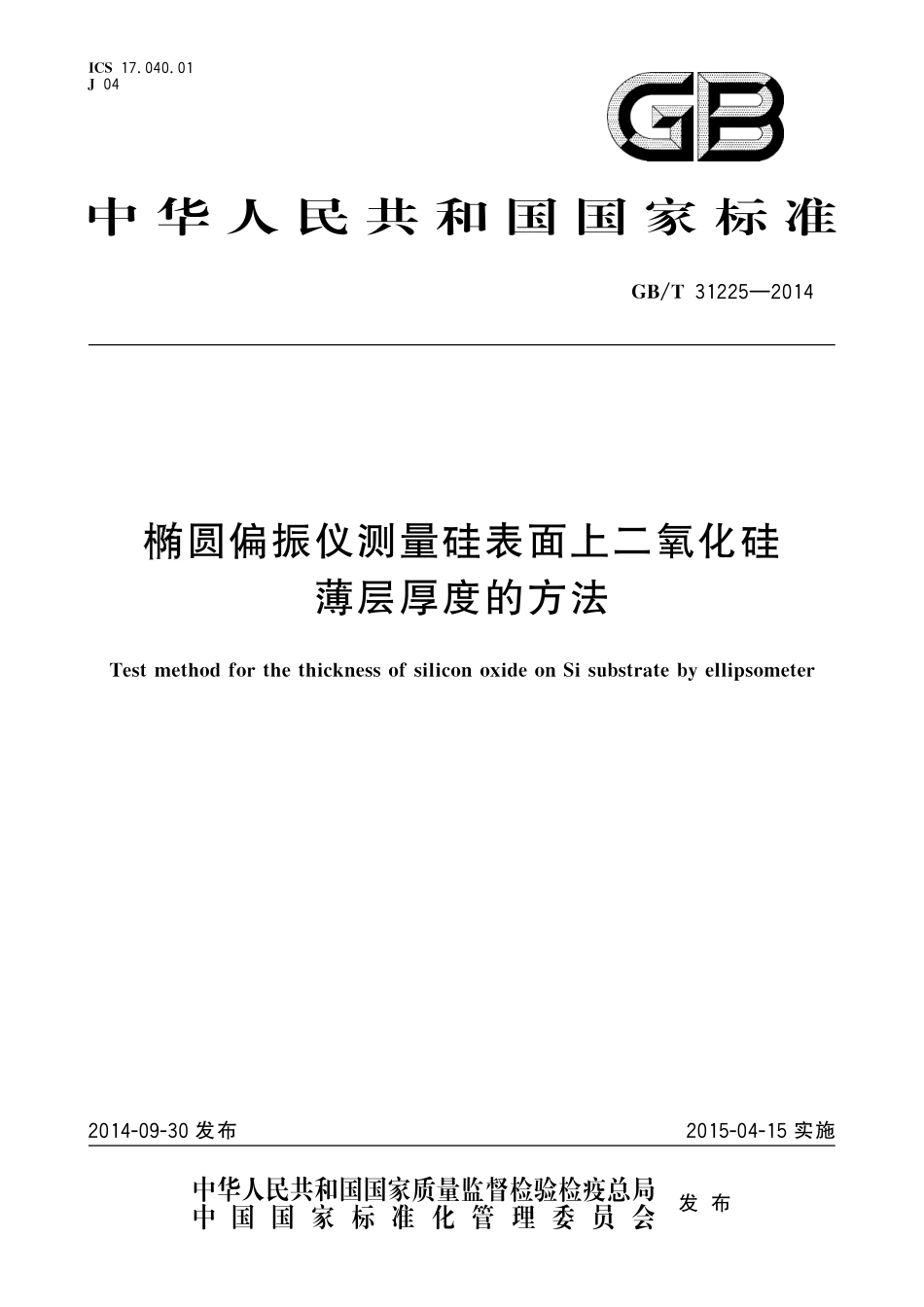 GB／T 31225-2014 椭圆偏振仪测量硅表面上二氧化硅薄层厚度的方法.pdf_第1页