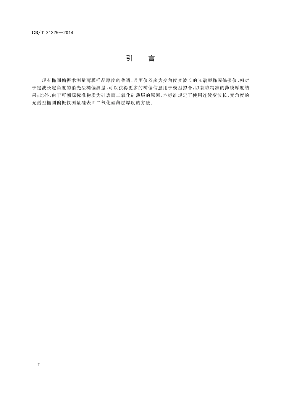 GB／T 31225-2014 椭圆偏振仪测量硅表面上二氧化硅薄层厚度的方法.pdf_第3页