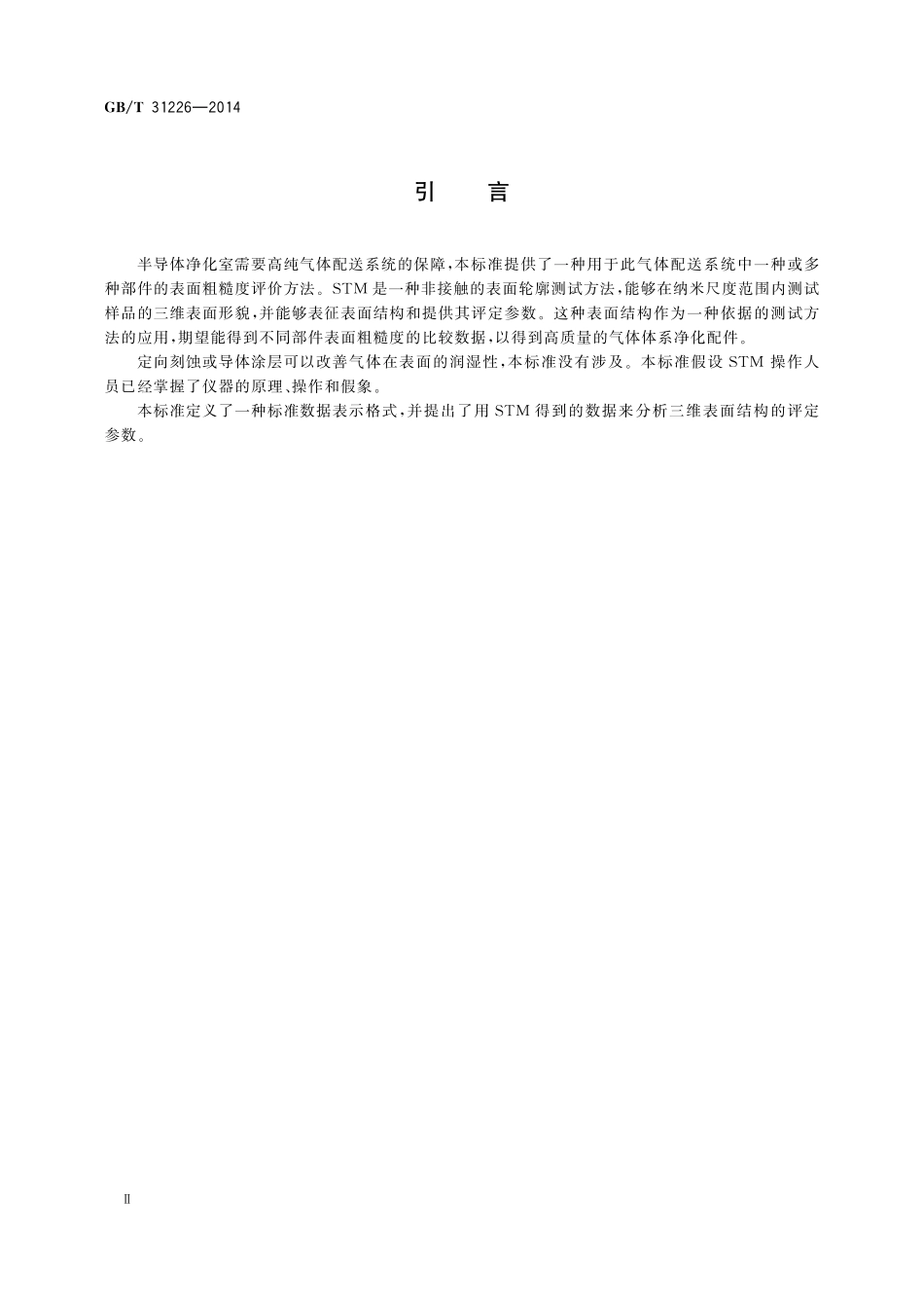 GB／T 31226-2014 扫描隧道显微术测定气体配送系统部件表面粗糙度的方法.pdf_第3页