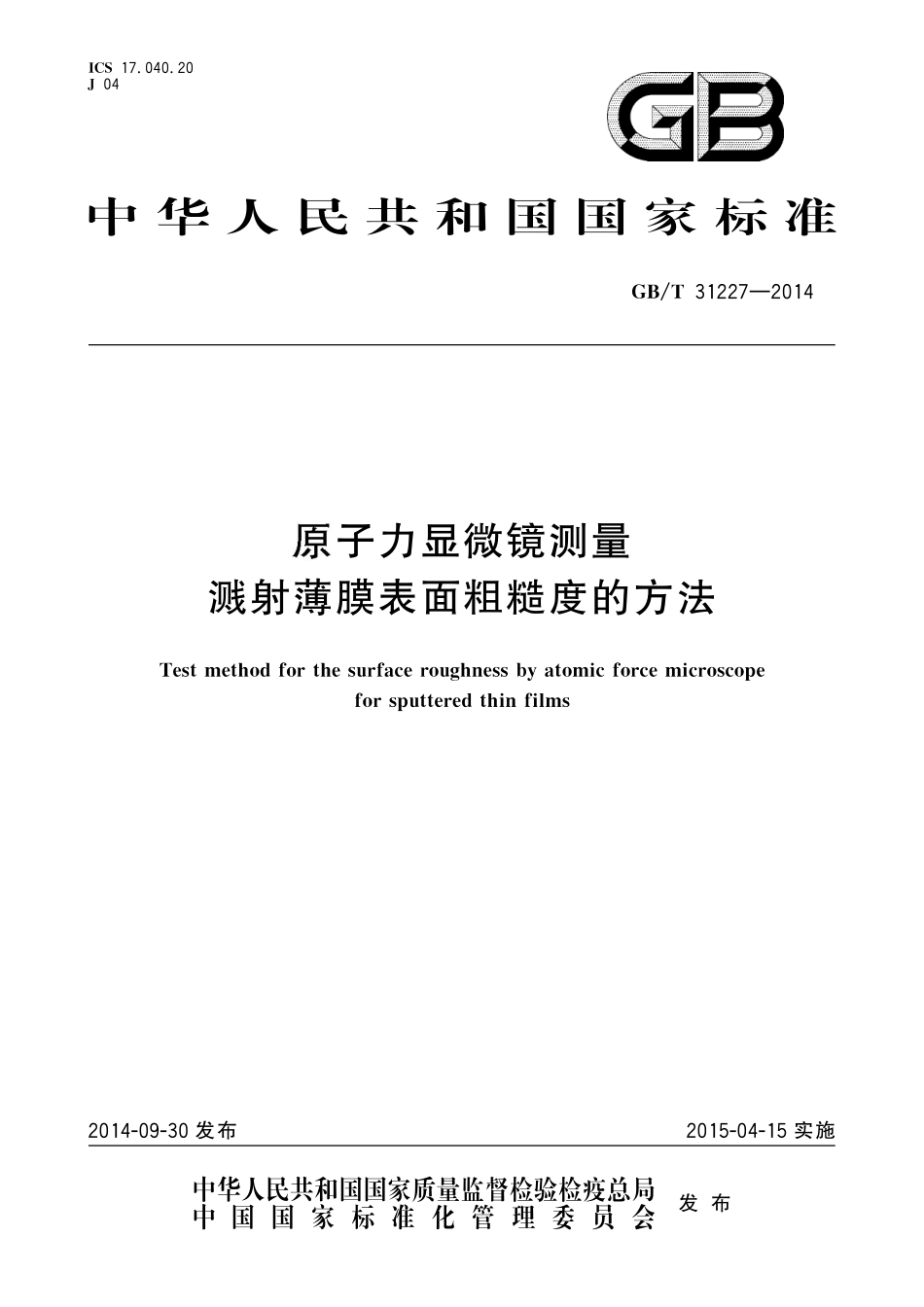 GB／T 31227-2014 原子力显微镜测量溅射薄膜表面粗糙度的方法.pdf_第1页