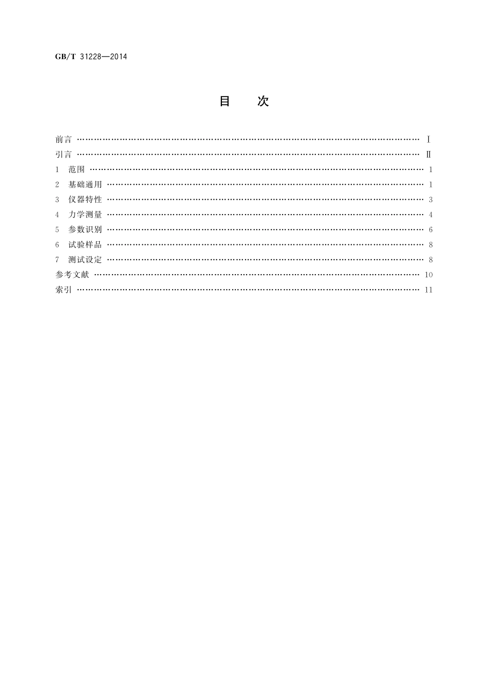 GB／T 31228-2014 仪器化纳米压入试验 术语.pdf_第2页