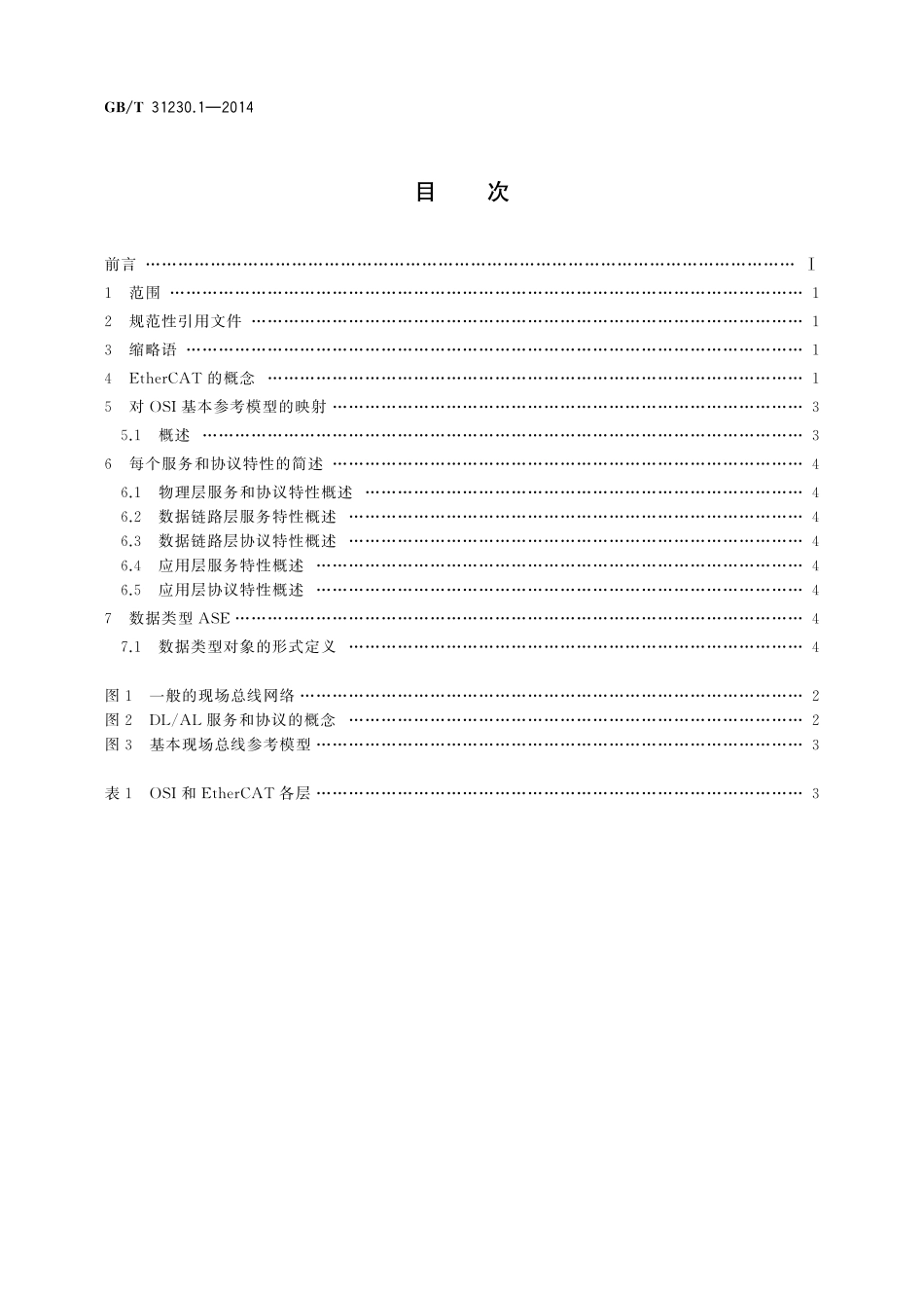 GB／T 31230.1-2014 工业以太网现场总线EtherCAT 第1部分：概述.pdf_第2页