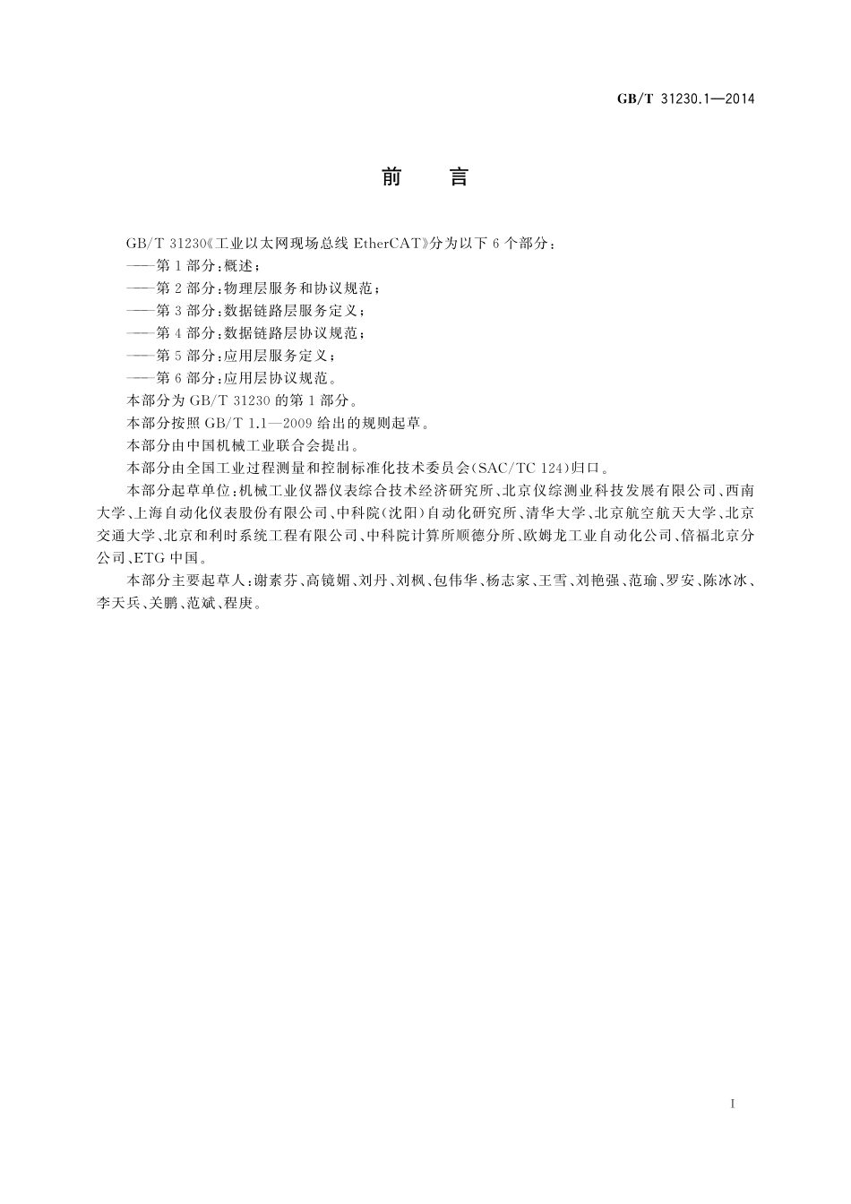 GB／T 31230.1-2014 工业以太网现场总线EtherCAT 第1部分：概述.pdf_第3页