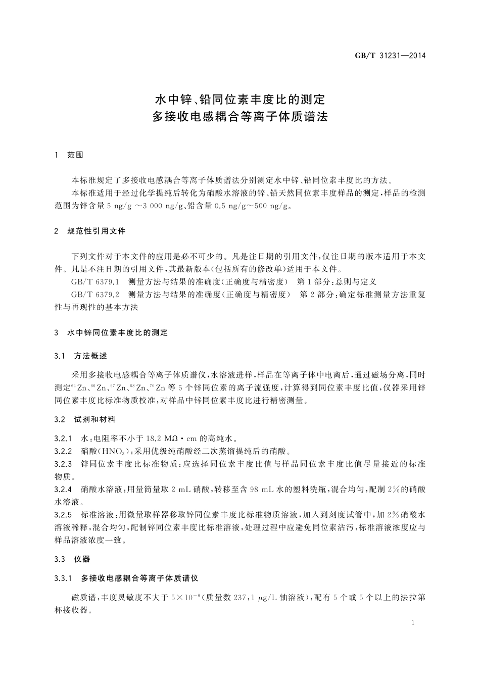 GB／T 31231-2014 水中锌、铅同位素丰度比的测定 多接收电感耦合等离子体质谱法.pdf_第3页