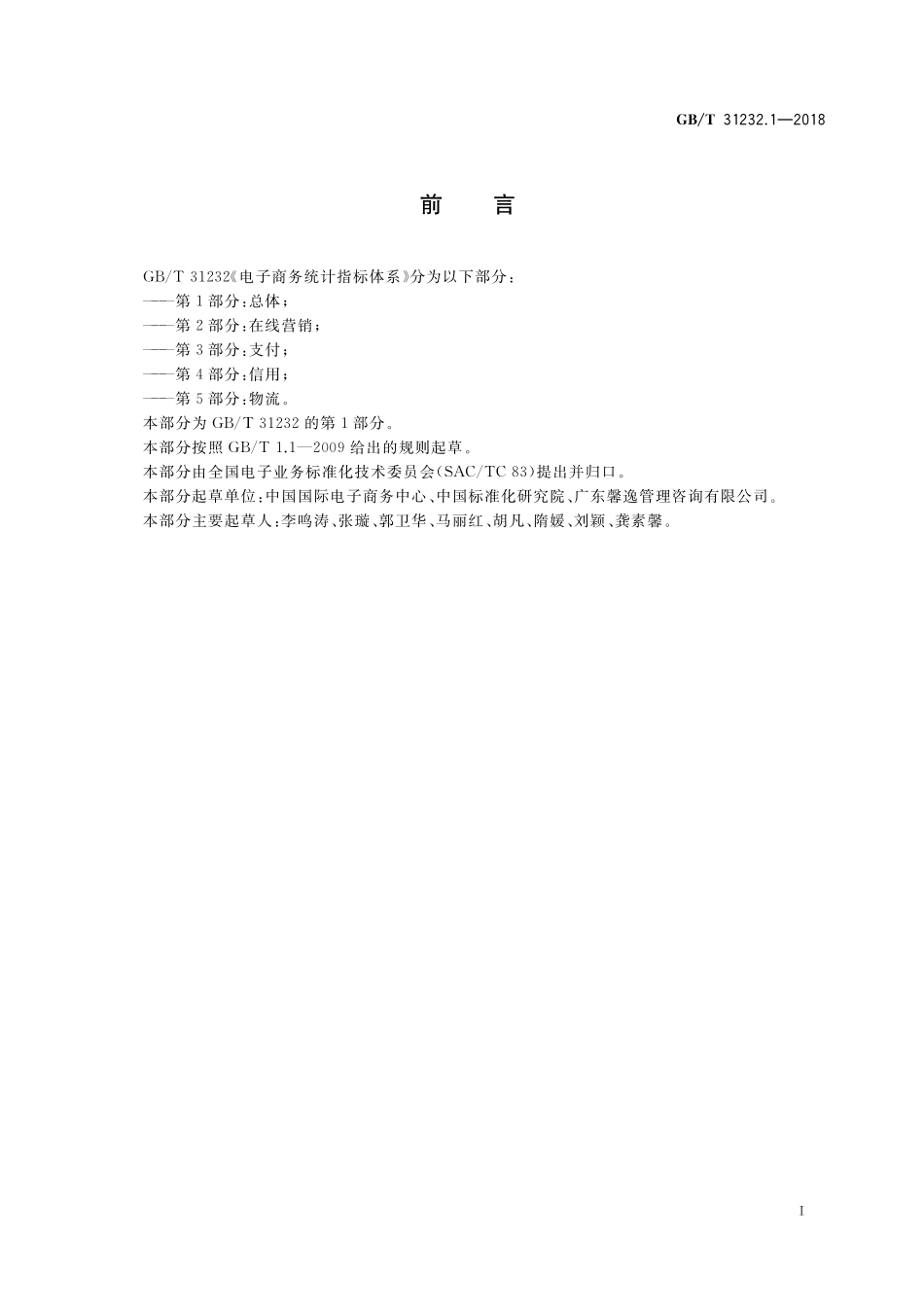 GB／T 31232.1-2018 电子商务统计指标体系 第1部分：总体.pdf_第3页