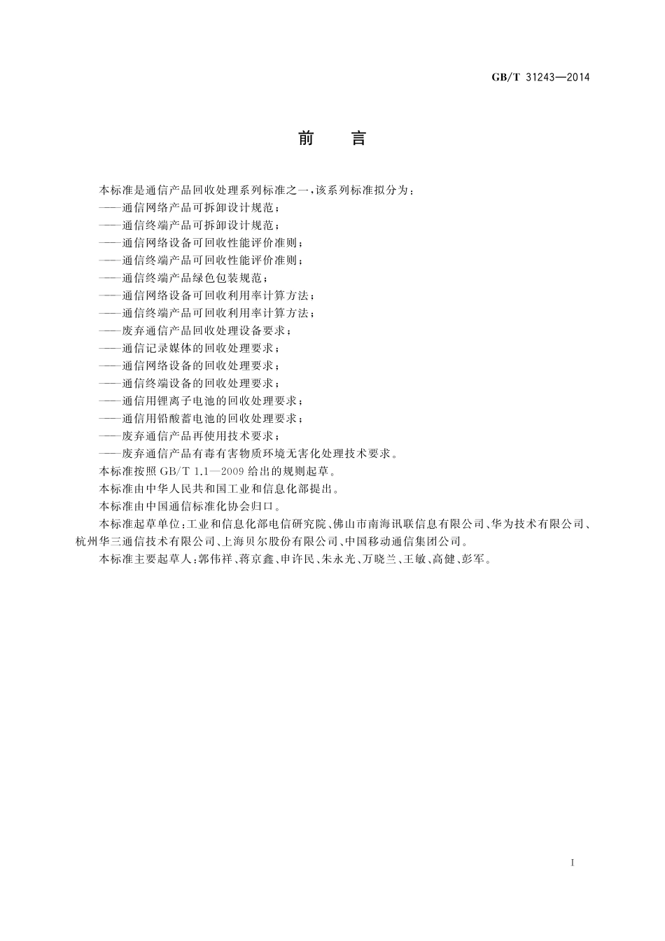 GB／T 31243-2014 通信网络产品可拆卸设计规范.pdf_第2页