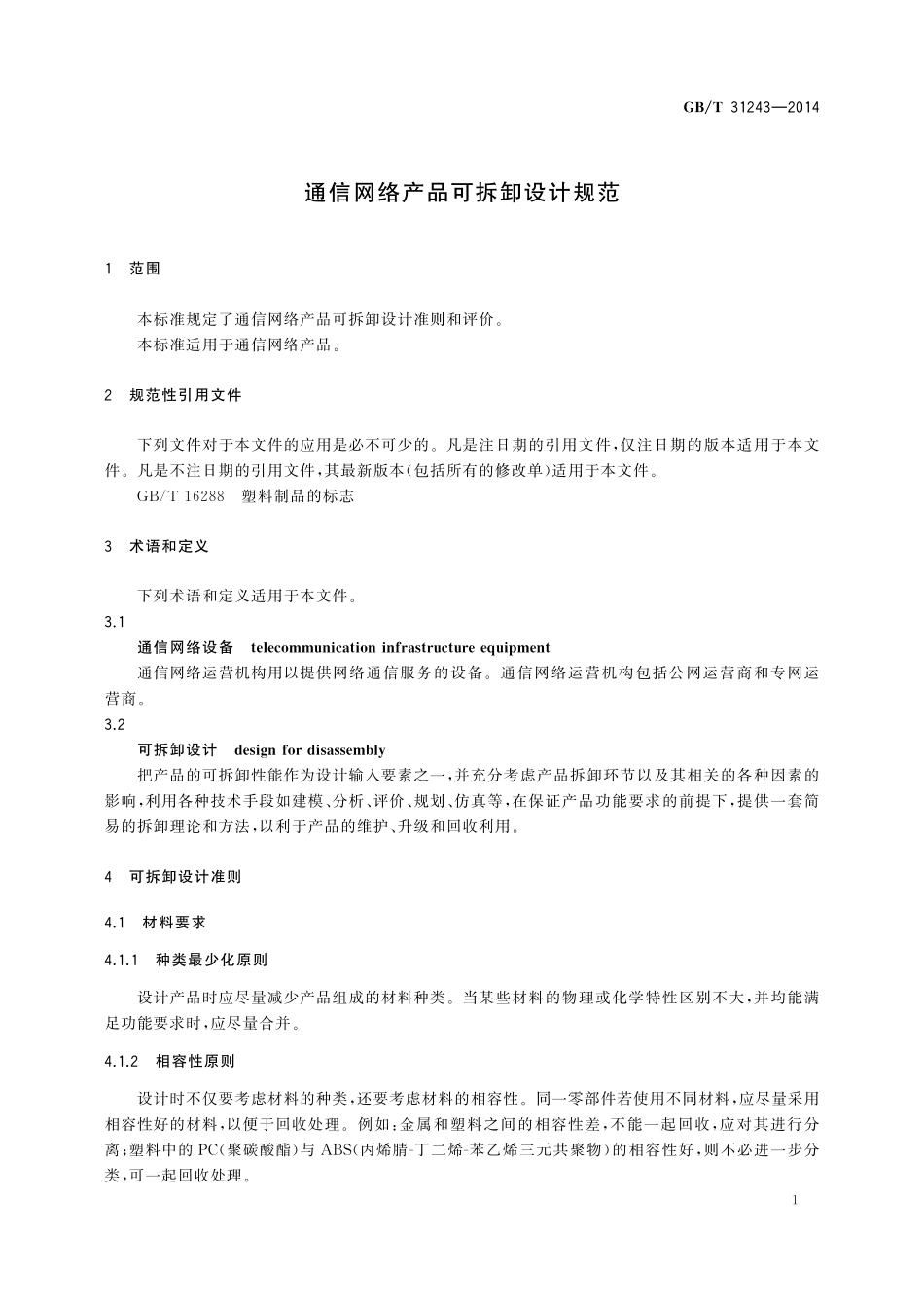 GB／T 31243-2014 通信网络产品可拆卸设计规范.pdf_第3页
