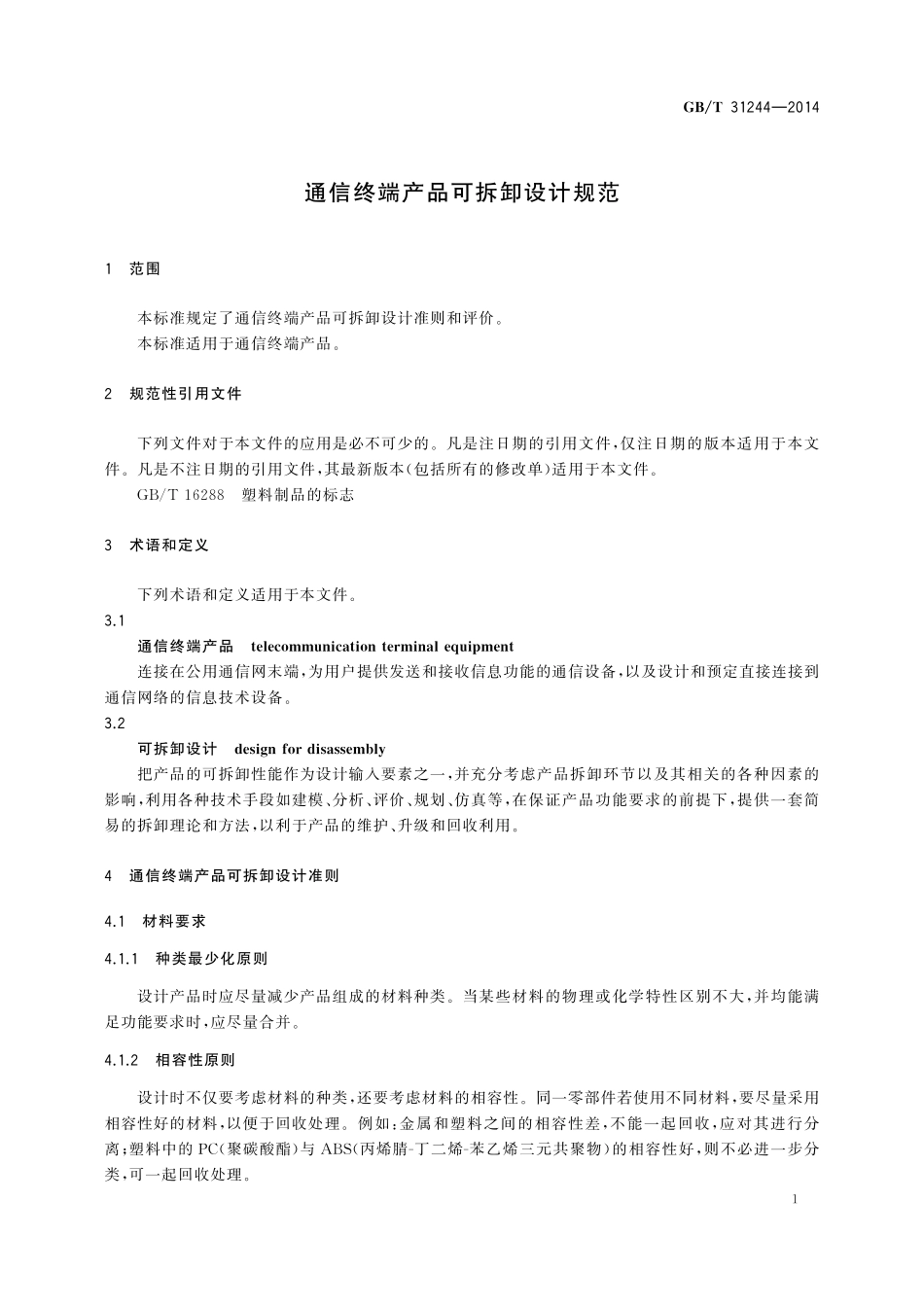 GB／T 31244-2014 通信终端产品可拆卸设计规范.pdf_第3页