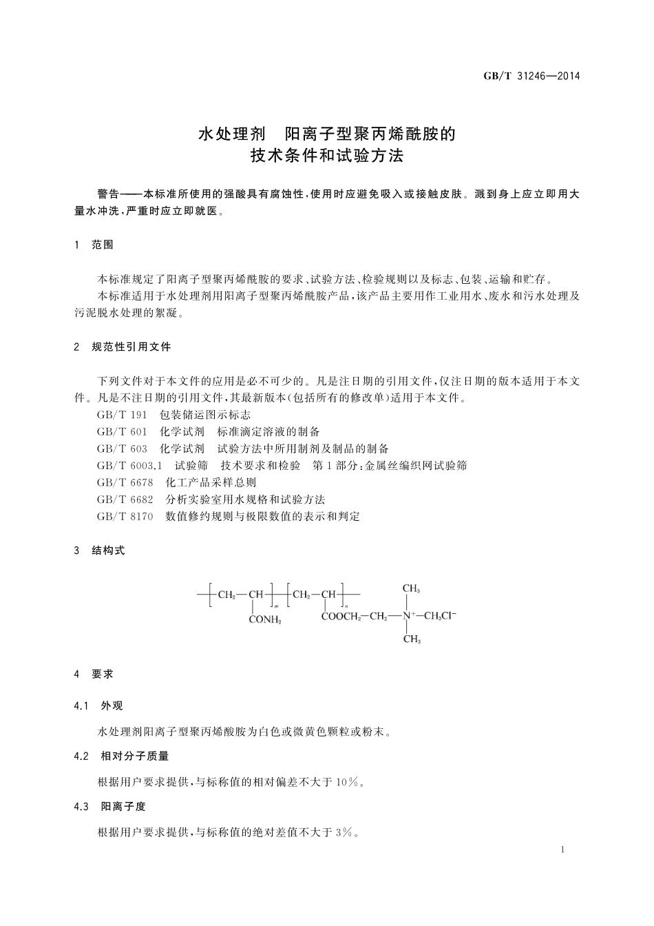 GB／T 31246-2014 水处理剂 阳离子型聚丙烯酰胺的技术条件和试验方法.pdf_第3页