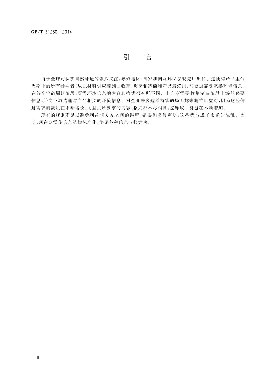 GB／T 31250-2014 电子电气产品环境信息基本要求.pdf_第3页