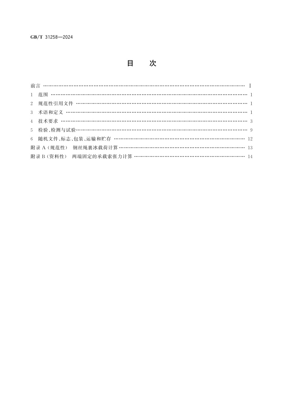 GB／T 31258-2024 滑索通用技术条件.pdf_第2页