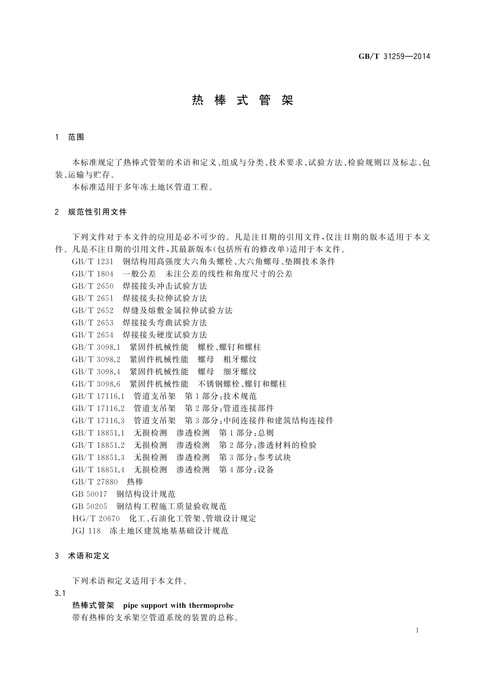 GB／T 31259-2014 热棒式管架.pdf_第3页