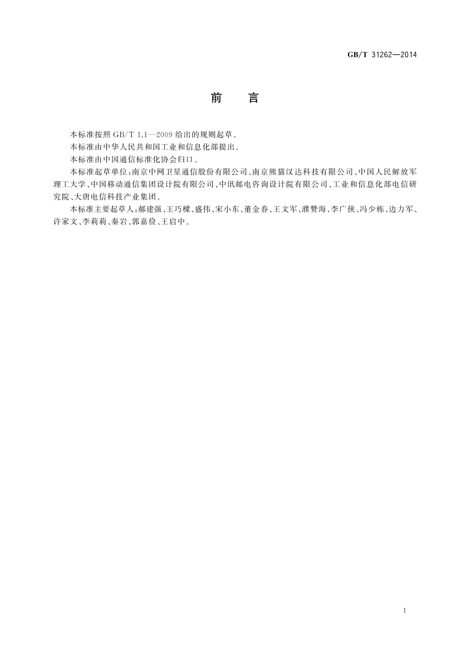 GB／T 31262-2014 Ku频段静止中使用的车载卫星通信地球站通用技术要求.pdf_第2页